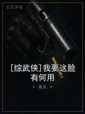 [综武侠]我要这脸有何用