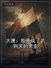 大唐：我竟成了武则天的男宠