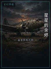 星星的余烬