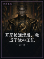 开局被活埋后，我成了战神王妃