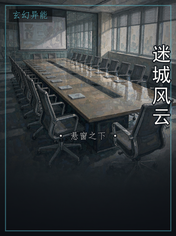 迷城风云