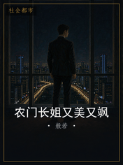 农门长姐又美又飒