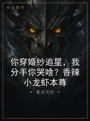 你穿婚纱追星，我分手你哭啥？香辣小龙虾本尊
