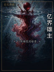 亿界雄主