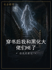 穿书后我和黑化大佬们HE了
