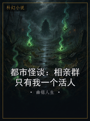 都市怪谈：相亲群只有我一个活人
