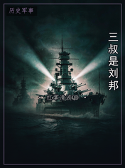 三叔是刘邦