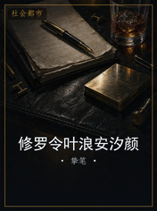 修罗令叶浪安汐颜
