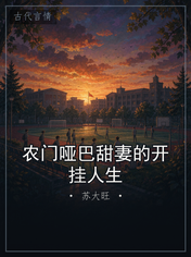 农门哑巴甜妻的开挂人生