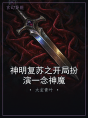 神明复苏之开局扮演一念神魔