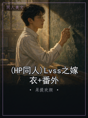 (HP同人)Lvss之嫁衣+番外