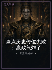 盘点历史传位失败：嬴政气炸了