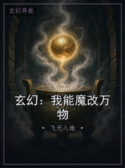 玄幻：我能魔改万物