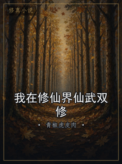 我在修仙界仙武双修