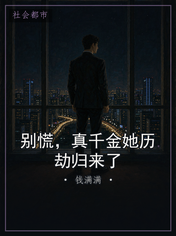 别慌，真千金她历劫归来了