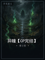 异瞳【CP完结】