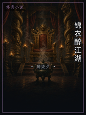 锦衣醉江湖