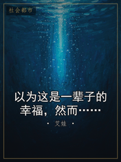 以为这是一辈子的幸福，然而……