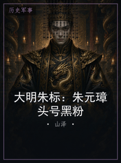 大明朱标：朱元璋头号黑粉