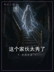 这个家伙太秀了
