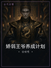 娇弱王爷养成计划