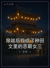穿越后我成了种田文里的恶霸女三
