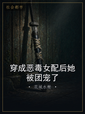 穿成恶毒女配后她被团宠了