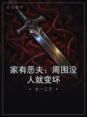 家有恶夫：周围没人就变坏