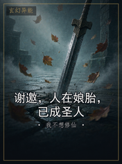 谢邀，人在娘胎，已成圣人