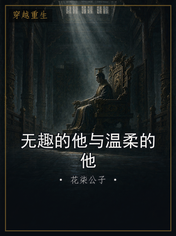 无趣的他与温柔的他