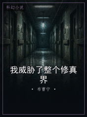 我威胁了整个修真界