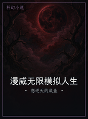 漫威无限模拟人生