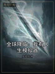 全球降临：我有人生模拟器