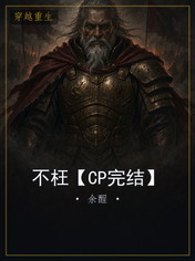 不枉【CP完结】