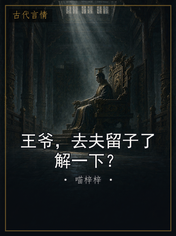 王爷,去夫留子了解一下?