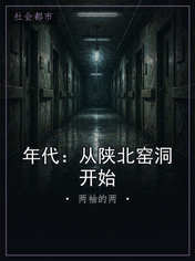 年代：从陕北窑洞开始