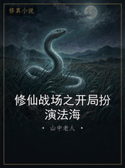 修仙战场之开局扮演法海