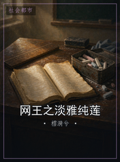 网王之淡雅纯莲