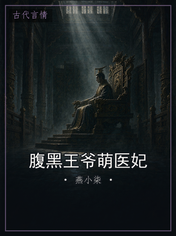 腹黑王爷萌医妃