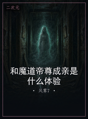 和魔道帝尊成亲是什么体验