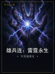 雄兵连：雷霆永生