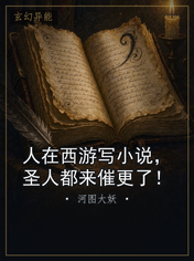 人在西游写小说，圣人都来催更了！