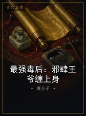 最强毒后:邪肆王爷缠上身