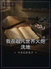 我在超凡世界火炮洗地