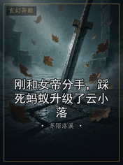 刚和女帝分手，踩死蚂蚁升级了云小落