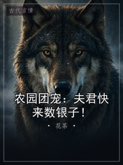 农园团宠:夫君快来数银子!