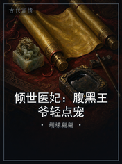 倾世医妃:腹黑王爷轻点宠