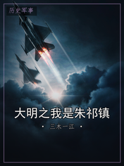 大明之我是朱祁镇