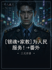 [银魂+家教]为人民服务！+番外