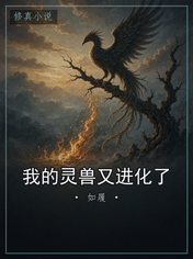 我的灵兽又进化了